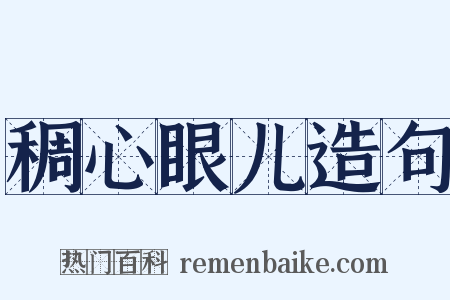 稠心眼儿造句是什么意思的图片